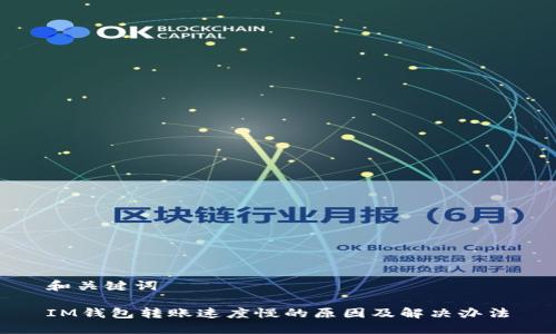 和关键词

IM钱包转账速度慢的原因及解决办法