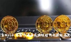 探索Web3：博客作者在区块