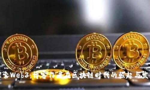探索Web3：博客作者在区块链时代的崛起与发展