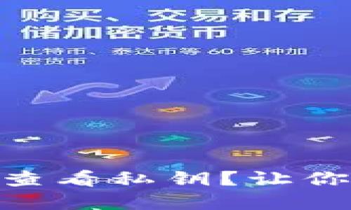 imToken钱包如何查看私钥？让你的数字资产更安全