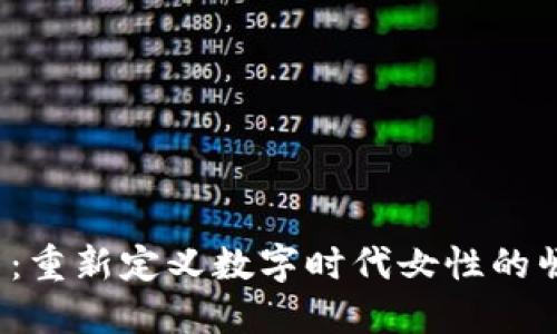 Web3女团：重新定义数字时代女性的崛起与未来