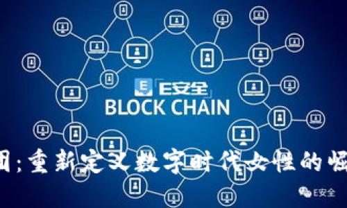 Web3女团：重新定义数字时代女性的崛起与未来