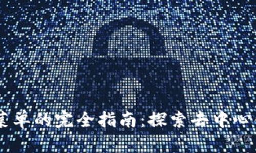 ziaotiWeb3级菜单的完全指南：探索去中心化应用的新功能