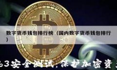 全面解析Web3安全测试：保