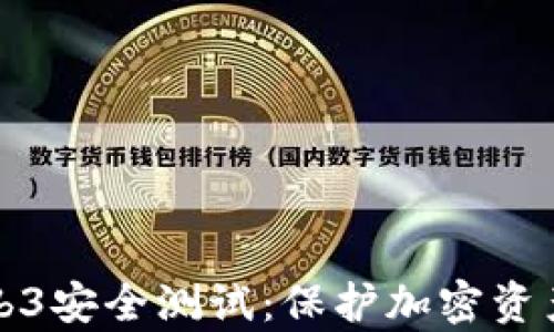 
全面解析Web3安全测试：保护加密资产的最佳实践