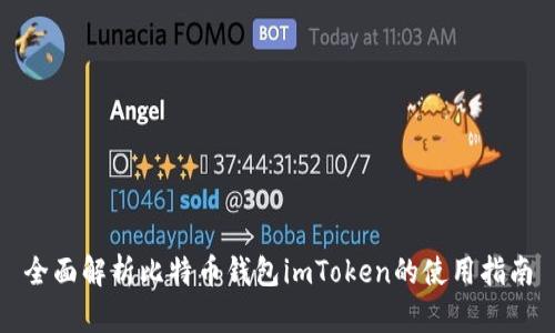 全面解析比特币钱包imToken的使用指南