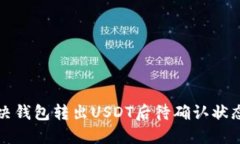 如何解决钱包转出USDT后待