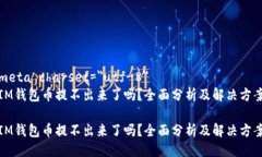 meta charset=＂utf-8＂IM钱包币