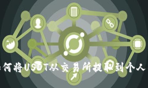 : 如何将USDT从交易所提取到个人钱包