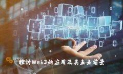 探讨Web3的应用及其未来前