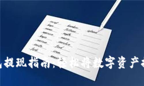 imToken钱包提现指南：轻松将数字资产提取到银行卡