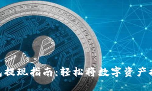 imToken钱包提现指南：轻松将数字资产提取到银行卡