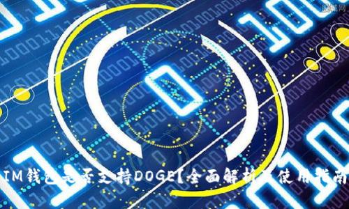 IM钱包是否支持DOGE?全面解析及使用指南