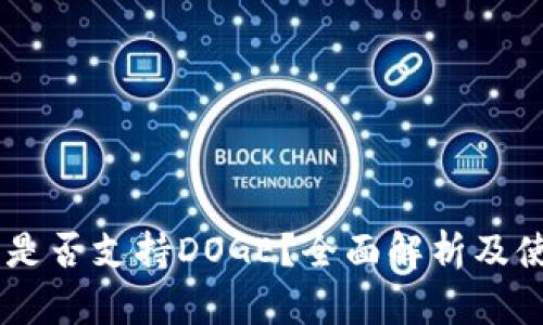 IM钱包是否支持DOGE？全面解析及使用指南