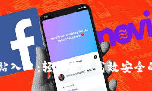 IM钱包官方网站入口：轻松获取高效安全的数字资产管理