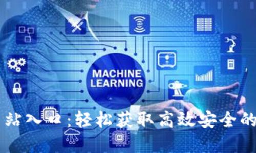 IM钱包官方网站入口：轻松获取高效安全的数字资产管理