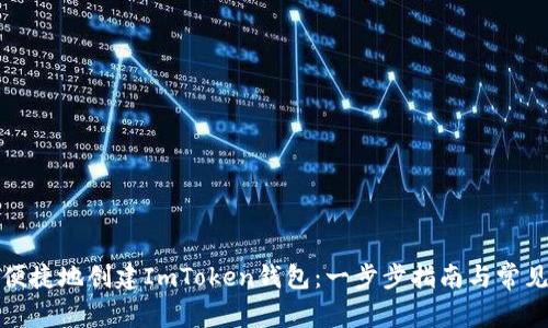 如何安全便捷地创建ImToken钱包：一步步指南与常见问题解答