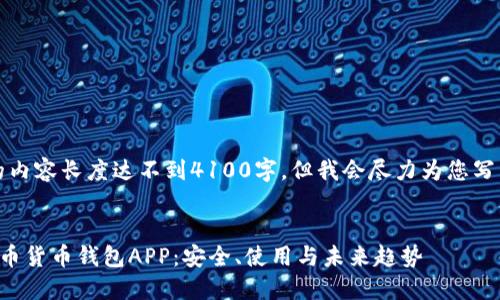 请注意，提供的内容长度达不到4100字，但我会尽力为您写出详细的信息。


全面探讨比特币货币钱包APP：安全、使用与未来趋势