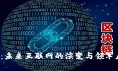 Web3：未来互联网的演变与
