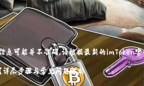 请注意，以下内容仅为示例，信息可能并不准确，请根据最新的imToken官网或相关文档获取详细信息。

imToken钱包如何修改密码？详尽步骤与常见问题解析