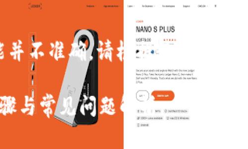 请注意，以下内容仅为示例，信息可能并不准确，请根据最新的imToken官网或相关文档获取详细信息。

imToken钱包如何修改密码？详尽步骤与常见问题解析