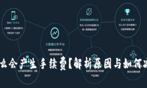 IM钱包转账为什么会产生手续费？解析原因与如何减少手续费的方法