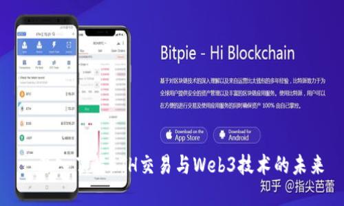 : 深入了解ETH交易与Web3技术的未来