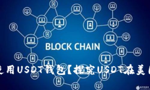 美国是否广泛使用USDT钱包？探究USDT在美国的应用及影响
