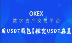 美国是否广泛使用USDT钱包