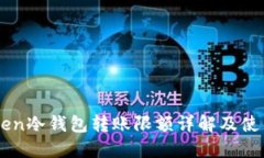 imToken冷钱包转账限额详解