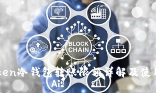 imToken冷钱包转账限额详解及使用指南