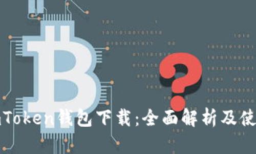 最新imToken钱包下载：全面解析及使用指南