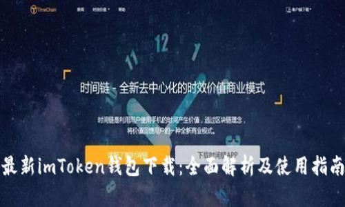 最新imToken钱包下载：全面解析及使用指南