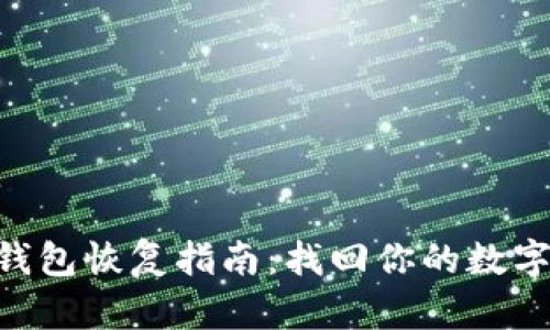  IM钱包恢复指南：找回你的数字资产