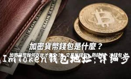 如何生成ImToken钱包地址：详细步骤与指南