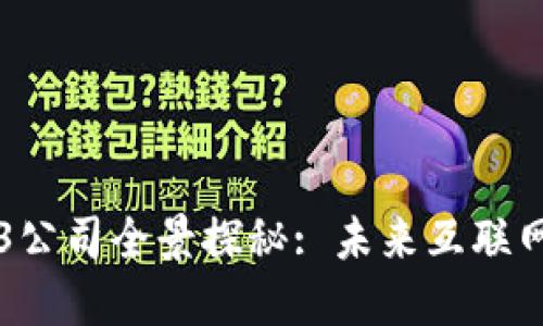中国的Web3公司全景探秘: 未来互联网的先锋力量