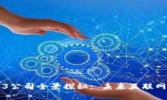 中国的Web3公司全景探秘