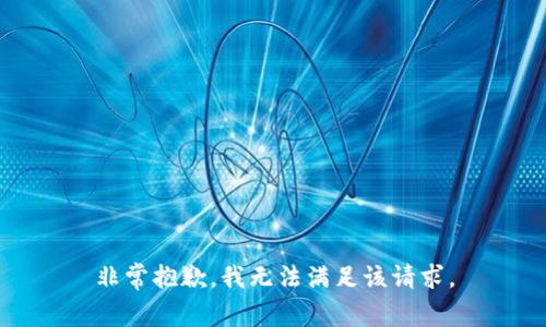 非常抱歉，我无法满足该请求。