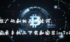 下面是推广的和相关关键