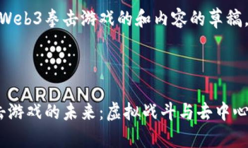 这是一份关于Web3拳击游戏的和内容的草稿。



探索Web3拳击游戏的未来：虚拟战斗与去中心化的完美结合