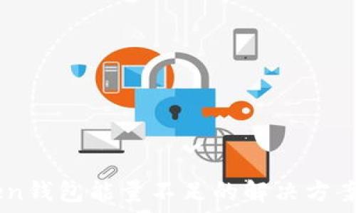   
ImToken钱包能量不足的解决方案与技巧