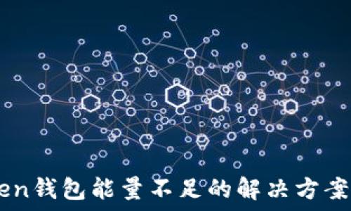   
ImToken钱包能量不足的解决方案与技巧