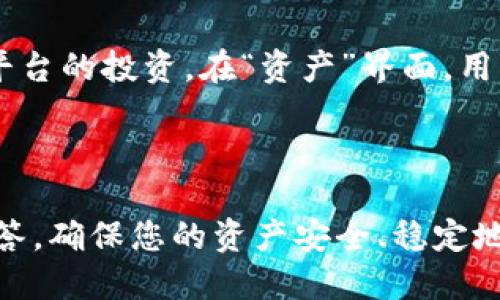 : 通过TP钱包轻松转换USDT：一步步引导与技巧

关键词: USDT转账, TP钱包, 加密货币, 数字资产

内容

在当今数字经济时代，USDT（泰达币）作为一种广泛使用的稳定币，因其与美元的1:1挂钩而受到许多投资者的青睐。而TP钱包是一个多功能的加密货币钱包，支持多种数字资产的存储与管理。想必很多用户都想知道如何将自己的USDT转到TP钱包。本文将对此进行深入探讨，并为您提供详细的指导。

一、什么是USDT？

USDT（Tether）是一种基于区块链技术的稳定币，其主要目的是将加密货币市场与法定货币市场连接起来。由Tether公司发行，USDT与美元进行1:1的挂钩，即1个USDT等于1美元。这种机制使得USDT在价格波动性较大的加密市场中为投资者提供了相对稳定的价值。此外，USDT可用于交易、支付、兑换等多种功能，使其成为加密货币市场的重要组成部分。

二、什么是TP钱包？

TP钱包是一个去中心化的数字资产钱包，它支持多种主流加密货币的存储与交易。TP钱包的用户友好界面和安全性使其受到众多用户的欢迎。除了存储和管理加密资产外，TP钱包还提供了DeFi（去中心化金融）支持、DApp（去中心化应用）浏览功能，使得用户可以在钱包内直接进行投资、交易等操作。

三、为什么要将USDT转到TP钱包？

将USDT转到TP钱包有多个原因。首先，TP钱包为用户提供了资产管理的便利，用户可以方便地在钱包内管理自己的数字资产。其次，TP钱包的安全性得到了广泛认可，用户的资产将得到良好的保护。此外，通过TP钱包，用户还可以更方便地参与去中心化金融（DeFi）项目的投资，而不必将资产转移到其它平台上。最后，由于TP钱包支持多种区块链的资产操作，用户在进行多种资产交易时，能够更方便地进行资产的交互与兑换。

四、USDT转账到TP钱包的步骤

将USDT转入TP钱包的过程相对简单。以下是详细的步骤说明：

h4步骤1：下载并安装TP钱包/h4
首先，用户需要在手机应用商店或官方网站下载并安装TP钱包。安装完成后，按照提示进行注册和设置钱包，包括设置密码和备份助记词等。

h4步骤2：获取TP钱包的USDT接收地址/h4
在TP钱包中，用户需要选择USDT资产，并点击“接收”按钮。系统会显示一个二维码和一串字母数字混合的字符串，这就是用户的USDT接收地址。用户可以选择复制地址或保存二维码，以便后续使用。

h4步骤3：从交易所转出USDT/h4
若用户的USDT存放在某个交易所中，需要登录该交易所账户，找到“提现”或“转账”功能。在提现页面，粘贴之前获取的TP钱包的接收地址，输入想要提现的USDT数量，并确认相关信息。

h4步骤4：确认转账信息/h4
在确认转账信息时，用户需要仔细检查接收地址及数量，确保填写无误。很多交易所会要求进行短信或邮件确认，用户需根据提示完成确认。确认无误后，点击“确认”或“提现”按钮，完成转账操作。

h4步骤5：等待转账确认/h4
转账成功后，用户需要耐心等待区块链网络确认，转账时间通常在几分钟到数十分钟之间，具体取决于网络的拥堵情况和交易费的设置。用户可以在TP钱包的交易记录中查看到此次转账的状态。

五、可能相关的问题

在此过程中，用户可能会遇到一些相关问题。以下是四个可能的问题及其详细解答。

1. USDT转账需要支付手续费吗？

转账USDT时，用户通常需要支付网络手续费。手续费的金额会根据区块链网络的拥堵情况而有所不同。USDT主要基于多条公链发行，比如以太坊、波场等，不同的链费用会有差异。建议在转账前查看当前网络的手续费情况，以确保转账时的数据传输顺利。

2. 如果转账失败怎么办？

转账失败有可能是由于接收地址错误、网络拥堵、手续费不足等原因导致的。如果用户在TP钱包中没有收到USDT，首先要确认转账的状态。一些交易所会提供区块链的查询链接，用户可以输入自身的交易ID（TxID）来检查转账是否已经完成。如果发现转账未能成功，用户需要根据具体原因进行下一步操作。如果是接收地址错误，需联系交易所解决；如果是网络问题，则需耐心等待。

3. TP钱包安全吗？

TP钱包作为去中心化数字资产钱包（在去中心化的物理环境下），在安全性上具备优势。由于用户的私钥保存在本地，用户享有绝对的资产控制权，并减小了服务器被攻击的风险。然而，用户需自行妥善保管助记词和密码，避免第三方获取。定期更新密码、确认钱包地址的准确性、开通多重身份验证等都是增强安全性的好方法。

4. 如何在TP钱包中管理我的USDT？

TP钱包为用户提供了方便的管理工具。用户可以在TP钱包界面中查看USDT的余额、转账记录、交易历史等信息。另外，用户还能进行多种操作，例如将USDT兑换成其他数字资产或参与去中心化金融平台的投资。在“资产”界面，用户只需选择需要操作的功能，并按照提示进行操作即可。

总结

在数字资产日益普及的今天，了解如何有效管理加密货币是非常重要的。希望通过本篇文章，读者能够轻松学会如何将USDT转入TP钱包，享受数字资产带来的便利和机会。请根据上述步骤和问题解答，确保您的资产安全、稳定地增长。