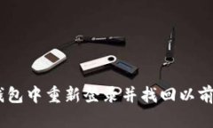 如何在IM钱包中重新登录并