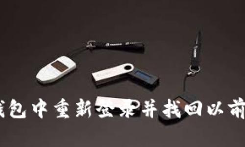 如何在IM钱包中重新登录并找回以前的加密货币