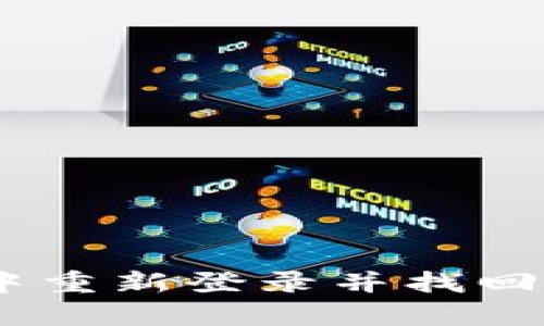 如何在IM钱包中重新登录并找回以前的加密货币