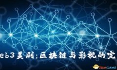 探索Web3美剧：区块链与影