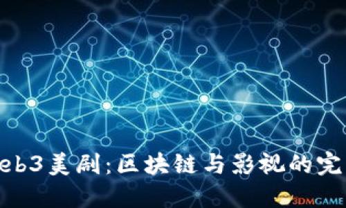 探索Web3美剧：区块链与影视的完美结合