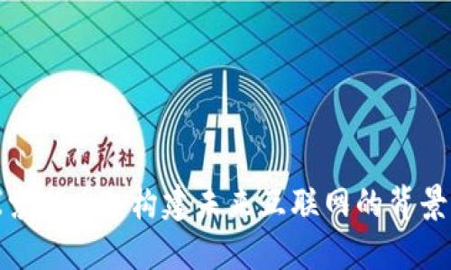 探索Web3：构建未来互联网的背景墙