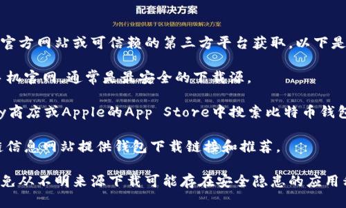 关于比特币区块链钱包的下载链接，可以从官方网站或可信赖的第三方平台获取。以下是一些可靠的途径来下载比特币区块链钱包：

1. **官方网站**：访问比特币和尚未官方手机官网，通常是最安全的下载源。
   
2. **应用商店**：在Android的Google Play商店或Apple的App Store中搜索比特币钱包应用。

3. **区块链信息网站**：一些知名的区块链信息网站提供钱包下载链接和推荐。

请务必确认下载链接的合法性和安全性，避免从不明来源下载可能存在安全隐患的应用程序。